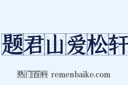 题君山爱松轩是什么意思的图片